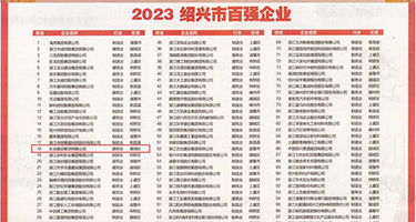 91字幕网站免费国产权威发布丨2023绍兴市百强企业公布，长业建设集团位列第18位